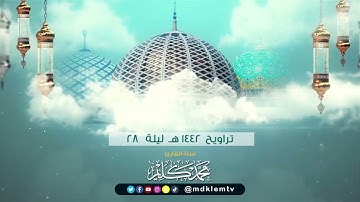 تراويح 1442 ليلة 28 ( الأنعام 151 - الأعراف 30 ) للقارئ محمد كليم -Qari Muhammad Kaleem