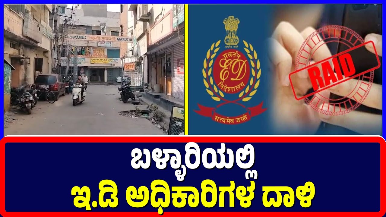 Ballari : ಬಳ್ಳಾರಿಯಲ್ಲಿ ಇ.ಡಿ ಅಧಿಕಾರಿಗಳ ದಾಳಿ | ED raid | Bellari |