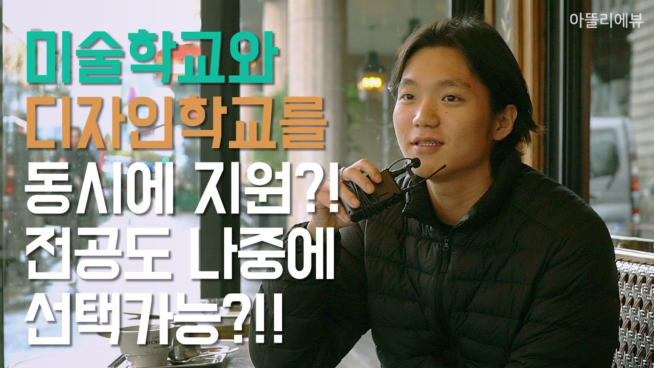 [프랑스미술유학] 🇫🇷 미술학교와 디자인학교를 동시에 지원이 가능하고, 전공도 나중에 선택할수 있다구요!?