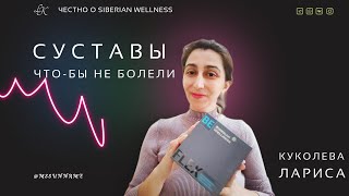 Что бы суставы не болели #сибирскоездоровье #подарки #siberianwellness #витамины