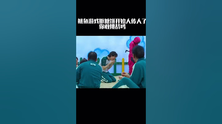 #鱿鱼游戏抠糖挑战  鱿鱼游戏抠糖饼开始人传人了😂你敢挑战吗～#鱿鱼游戏真人版来了#Shorts