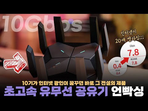   10기가 인터넷에 미친 사람 3년만에 꿈꾸던 미친 무선 공유기 바로 질렀습니다