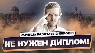 Работа в ЕС без диплома: реальные вакансии и легализация | Переезд в Европу с нуля