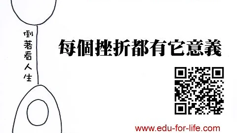 [第一堂情緒管理的課] 每個挫折都有它的意義｜生命教育 - 天天要聞