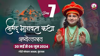 ( 108 )LIVE - { DAY-7 }-- श्रीमद्भागवत कथा । श्री अनिरुद्धाचार्य जी महाराज 05.06.2024 . वृन्दावन