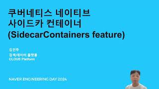 쿠버네티스 네이티브 사이드카 컨테이너 (Sidecar Containers)