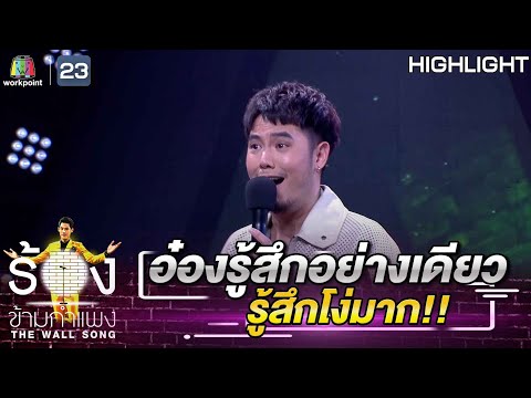 อ๋องคิดได้อย่างเดียวเลย คือ ตอนนี้โง่มาก | The Wall Song ร้องข้ามกำแพง