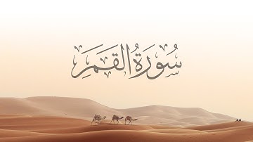 54- Al-Qamar | سورة القمر