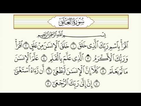 سورة العلق لتعليم الطفل آية   العفاسي  