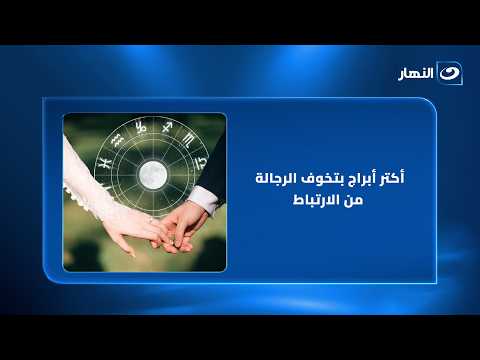 أكتر أبراج بتخوف الرجالة من الارتباط.. وبتبعد عنها مهما حصل!