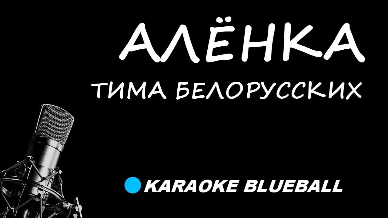алёнка тима белорусских текст. тима в алёнке. аленка тим. аленка тима картинка. аленка тим.
