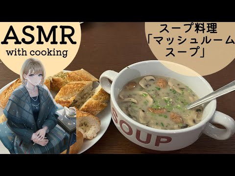 【ASMR】スープ料理「マッシュルームのスープ」