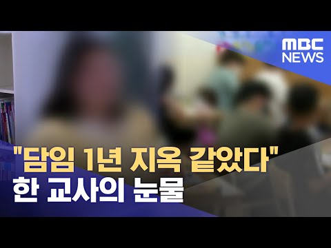 &quot;담임 1년 지옥 같았다&quot; 한 교사의 눈물 (2023.08.02/뉴스데스크/대전MBC)