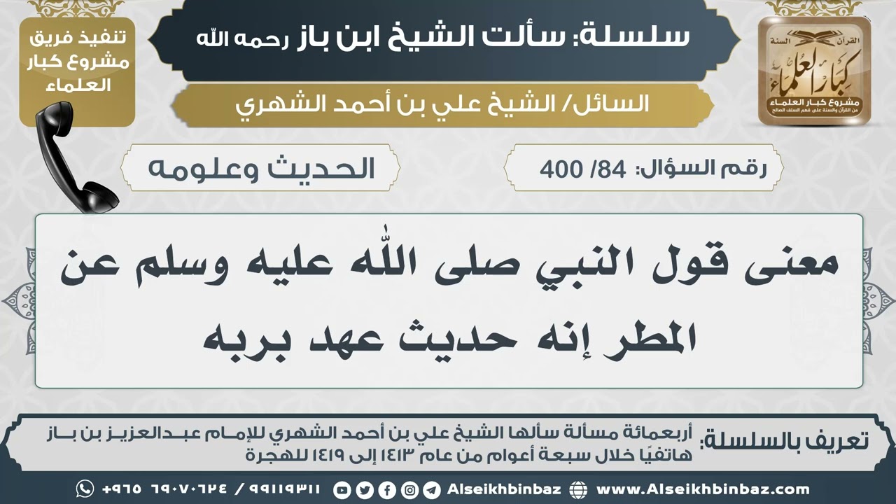 [84 /400] معنى قول النبي صلى الله عليه وسلم عن المطر إنه حديث عهد بربه II الإمام ابن باز رحمه الله