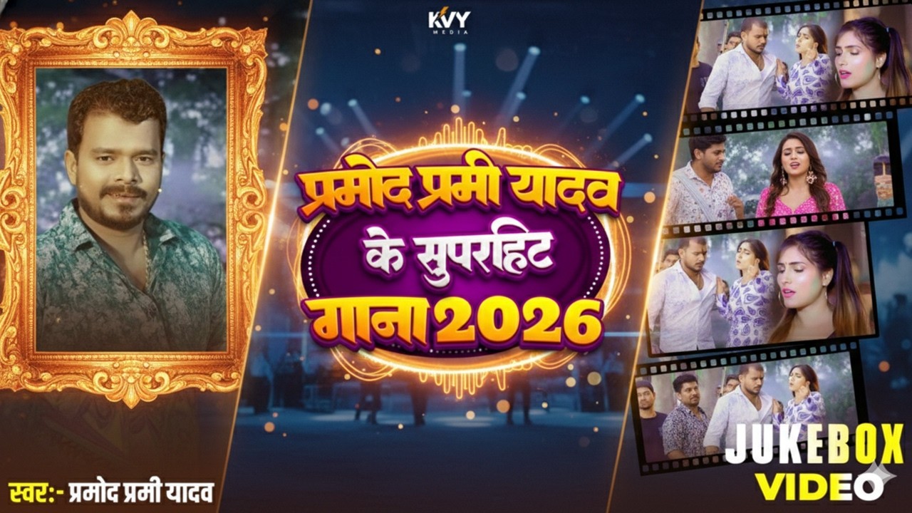 Best of Pramod Premi Yadav 2026 | प्रमोद प्रेमी यादव के दर्द भरे और रोमांटिक गाने