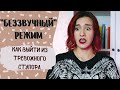 КАК БОРОТЬСЯ С ТРЕВОГОЙ И СТУПОРОМ?/ Что такое «беззвучный режим» и как из него выйти?