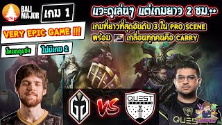 [Dota2] เกมเดียวล่อไป 2 ชม.!!! เกมแข่งที่ยาวที่สุดอันดับ 3 ใน pro scene