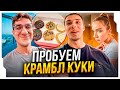 ЭВЕЛОН ПРОБУЕТ ПЕЧЕНЬКИ CRUMBL COOKIES ft. ЗАХАР, АНГЕЛИНА, ШАДОУКЕК, ГВИН / ЭВЕЛОН КРАМБЛ КУКИ