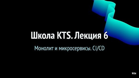 Школа KTS. Лекция 6. Микросервисы. CI/CD, Docker, Heroku
