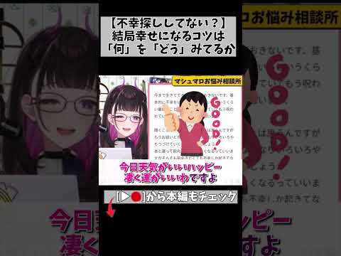 起きた不幸より“どう見るか”。結局人生の分かれ目ってそこなんよなあ。 #切り抜き #shorts #vtuber #1869