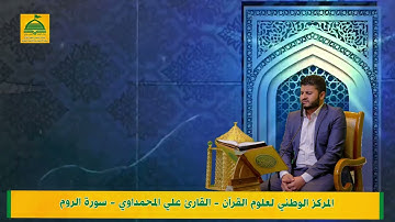 القارئ علي المحمداوي سورة الروم