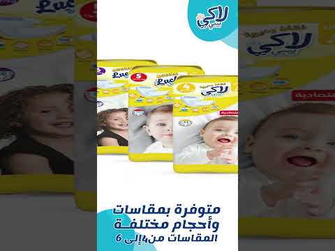 حفاضات لاكي بيبي أكتيف
