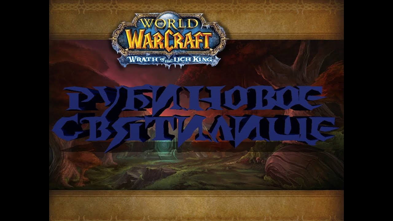 3. 5 халион. 3. рубиновое святилище тактика 3. рубиновое святилище рейд.