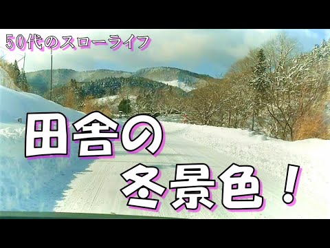 田舎の冬景色！50代のスローライフ、猫と自由人