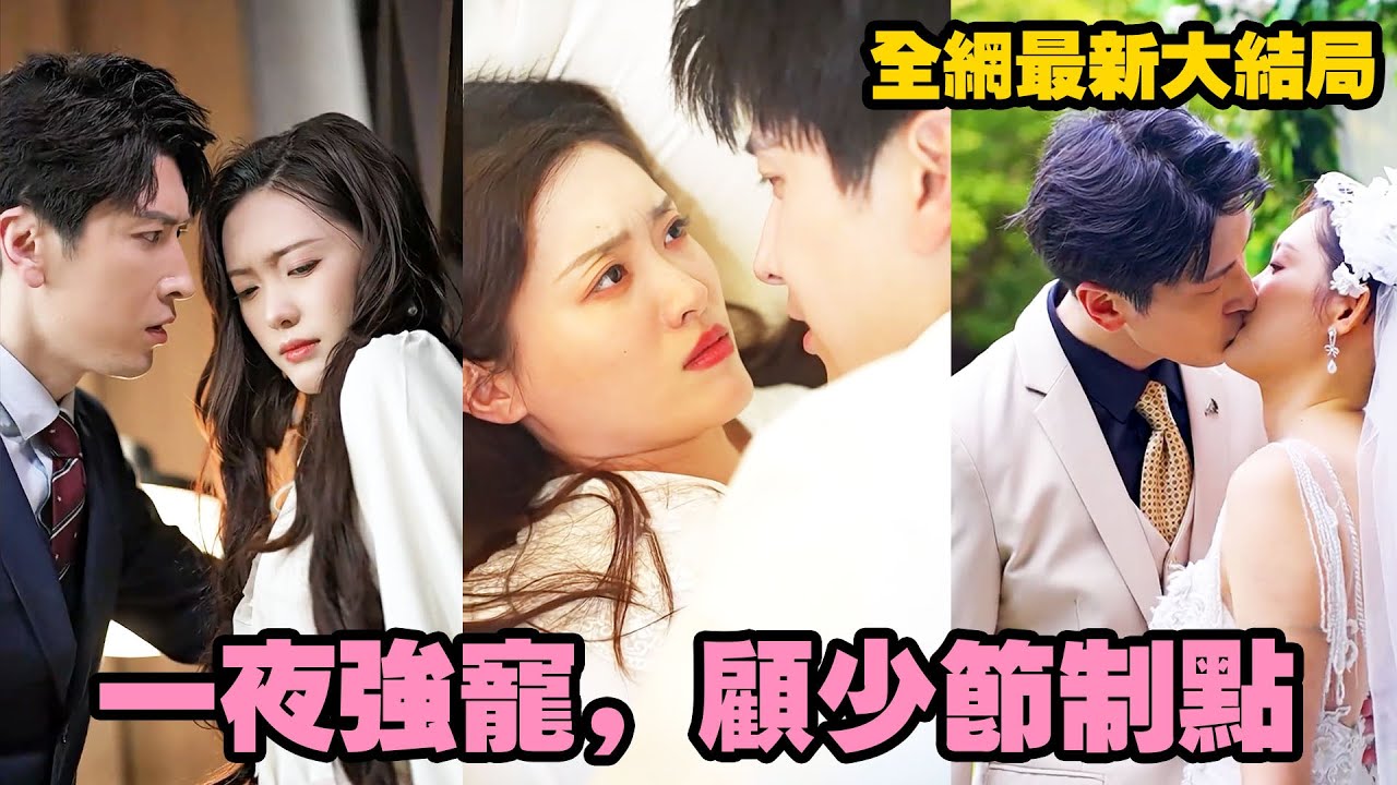 那晚她做了身中情毒總裁的解藥，事後霸總食髓知味，全城通緝卻遍尋無果，然而新上任的秘書卻越看越眼熟，他步步緊逼揭下她的偽裝，一寸寸摸過那晚他情迷意亂時吻過的每處，“休想逃離我身邊”#短劇 #霸道總裁