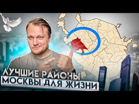 Лучшие районы Москвы для жизни