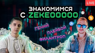 78. Гость на канале! Трейдинг на Binance с Zeke00000.