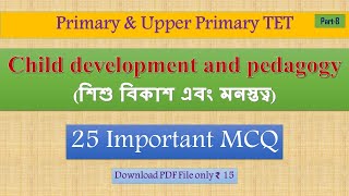 Child development and pedagogy (শিশু বিকাশ এবং মনস্তত্ত্ব) l l 25 Most Important MCQ l l Part-8 l l