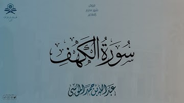سورة الكهف كاملة | الشيخ : عبدالله الموسى | فروض 1445هـ