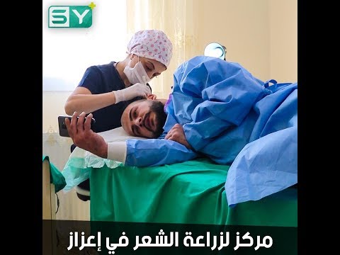 مركز إينجي هاير لزراعة الشعر في إعزاز يوفر الجهد والمال على السكان