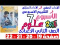 حل صفحة 19 20 21 22 من كتاب التقييم علي الاسبوع السابع علوم الصف التانى الاعدادى ترم اول 2026 