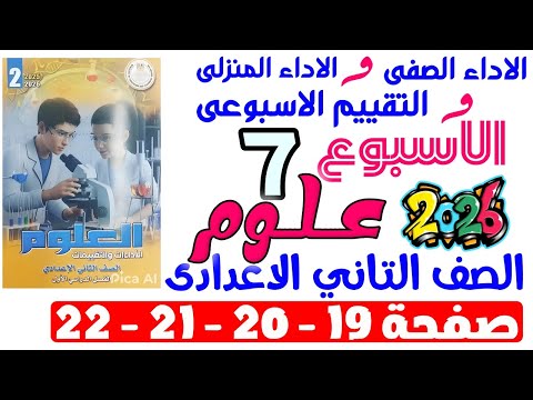 حل صفحة 19 20 21 22 من كتاب التقييم علي الاسبوع السابع علوم الصف التانى الاعدادى ترم اول 2026 