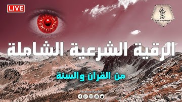 Al-Roqia Kurdi| الرقية الشرعية كاملة لعلاج السحروالمس والعين والحسد و فك الكرب والهم