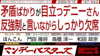 矛盾ばかりが目立つデニーさん 反強制と言いながらしっかり欠席 / 沖縄の現実を生きる若者と 中華の幻想に生きる人達と【マンデーバスターズ・一般公開ライブ】147 Vol.2 / 20220912