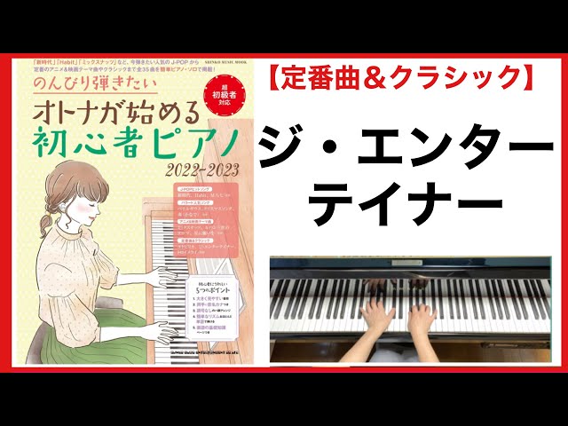 ジ・エンターテイナー／のんびり弾きたい オトナが始める初心者ピアノ