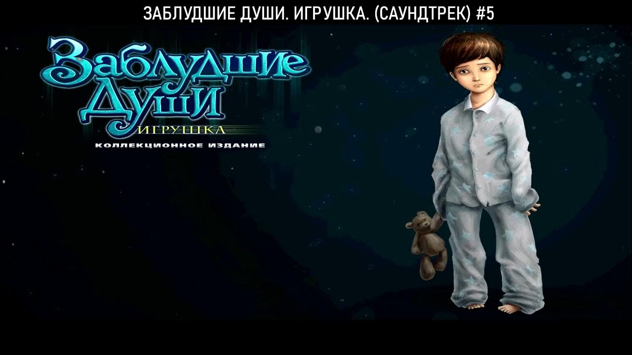 Заблудшие души алавар. Заблудшие души игрушка. Коллекционное издание. Заблудшие. Игрушка.
