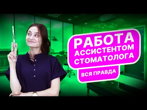 Что скрывает работа ассистентом стоматолога? Вся правда