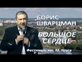 Борис Шварцман / Большое Сердце // Фестиваль им. Михаила Круга