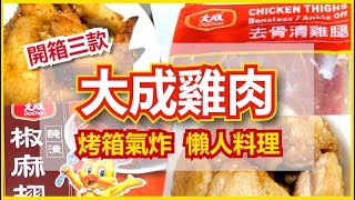 開箱三款大成雞肉！氣炸好朋友：糖醋照燒雞腿、美式香檸辣 ... 