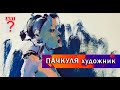 610 Пачкуля художник