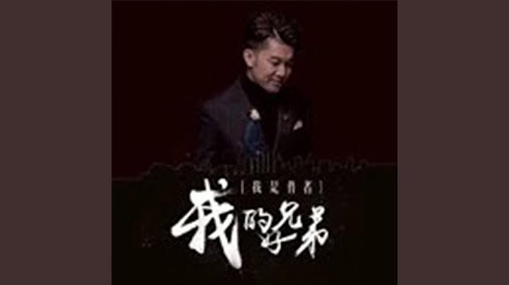 我的好兄弟 - 天天要聞