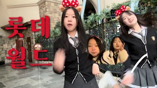 여자 둘이서 롯데월드가는 vlog 😝 | 또라이 둘이서 놀이공원 | 롯데월드