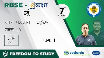 NCERT | CBSE | RBSE | Class - 7 | उर्दू | जान पहचान-2 | क़लम ( قلم )