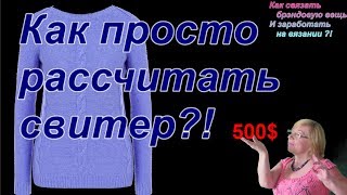Как просто рассчитать свитер. Вязание и тренд. Алена Никифорова. Вязание спицами и на машине. Как просто рассчитать свитер. Вязание и тренд. Алена Никифорова. Вязание спицами и на машине.