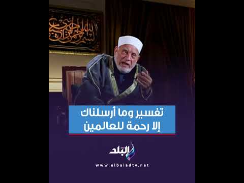 تفسير وما أرسلناك إلا رحمة للعالمين