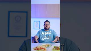 اعداد معدات بسيطة لتصوير الاكل من اكثر من زاوية